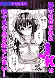 展示させられたJKは隅々まで見られてしまい・・・