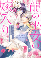 龍の巫女の嫁入り～いらないほうの娘、つがいの帝国総司令に溺愛される～（３）