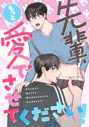 先輩、もっと愛でさせてください！(12)