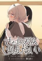 【期間限定　無料お試し版】きたない君がいちばんかわいい　連載版: 5
