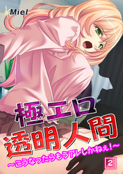 極エロ透明人間～こうなったらもうアレしかねぇ！～　2