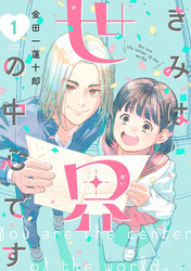 【期間限定　試し読み増量版】きみは世界の中心です