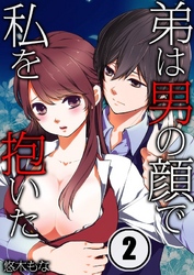 弟は男の顔で私を抱いた(2)