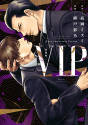 【期間限定　試し読み増量版】漫画版　ＶＩＰ