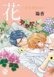 花～淫華調教師３～