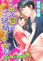 これが夜のご流儀ですか！？～家元様の色欲乱舞(7)