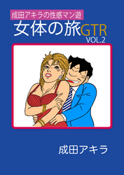 成田アキラの性感マン遊　女体の旅ＧＴＲ VOL.2