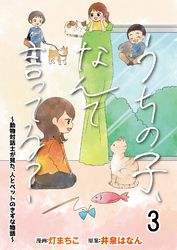 うちの子、なんて言ってる？～動物対話士が見た、人とペットのきずな物語～ 【せらびぃ連載版】（3）