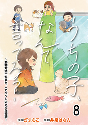 うちの子、なんて言ってる？～動物対話士が見た、人とペットのきずな物語～ 【せらびぃ連載版】（8）