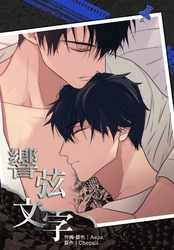 響弦文字［完全版］【連載版】第29話