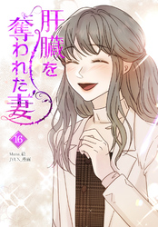 肝臓を奪われた妻（16）