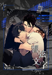 響弦文字［完全版］【特装版】