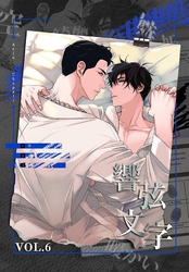 響弦文字［完全版］【特装版】（6）