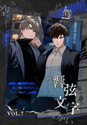 響弦文字［完全版］【特装版】（7）