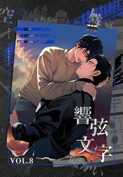 響弦文字［完全版］【特装版】（8）