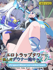 エロトラップタワーに挑んだダウナー陰キャくノ一 Project Meerverce Series2　MASTER YOU ダウナーくノ一 冬華編 モザイク版