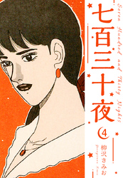 七百三十夜　新装版　4