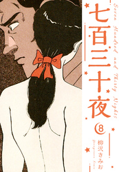 七百三十夜　新装版　8