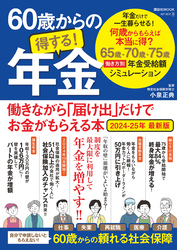 60歳からの得する！年金　働きながら「届け出」だけでお金がもらえる本　2024-25年 最新版