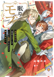 眠りモブ~王子のキスで目覚めたはいいが、こんなに執愛されるなんて聞いてない!~