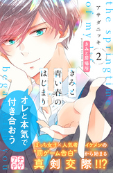 【期間限定　無料お試し版】きみと青い春のはじまり　プチデザ（２）