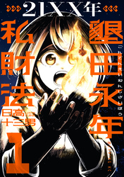 ２１ＸＸ年　墾田永年私財法