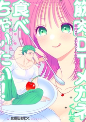 筋肉DTメガネくんを食べちゃいたい！【デジタル修正版】
