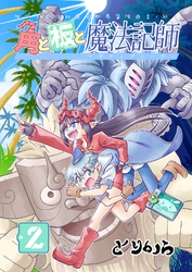 角と板と魔法記師(2)