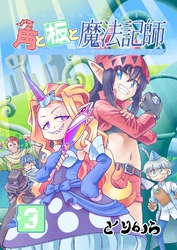 角と板と魔法記師(3)