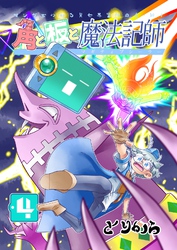 角と板と魔法記師(4)