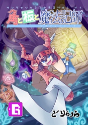 角と板と魔法記師(6)