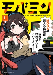 【期間限定　試し読み増量版】モバミン　それでもＭＯＢＡがやめられない