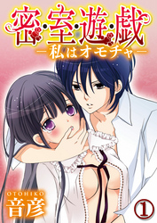 密・室・遊・戯-私はオモチャ-