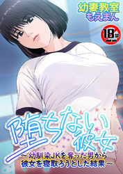 【18禁】堕ちない彼女～幼馴染JKを奪った男から彼女を寝取ろうとした結果～