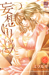 妄想トリップ 6話～4人でトリップ～