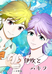 伊吹とパキラ[単話版]