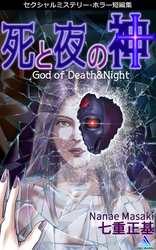 セクシャルミステリー・ホラー短編集 死と夜の神