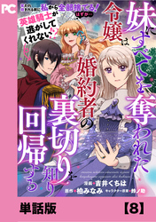 妹にすべてを奪われた令嬢は婚約者の裏切りを知り回帰する（コミック）【単話版】８