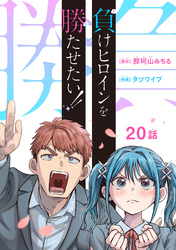 負けヒロインを勝たせたい！！(話売り)　#20
