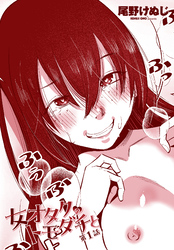 【単話版】女オタクのトモダチと