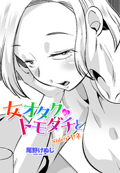【単話版】女オタクのトモダチと sideアヤネ