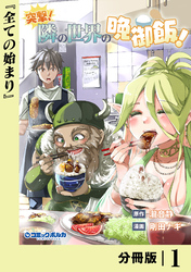 突撃！　隣の世界の晩御飯！【分冊版】