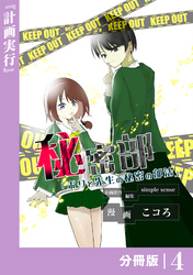 秘密部 -僕と先生の秘密の部活-【分冊版】4