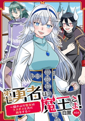 第七勇者は魔王さま!~猫かぶり聖女はラスボスと共に旅をする~