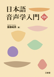 日本語音声学入門 第3版