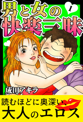 男と女の快楽三昧【単行本版】