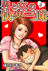 男と女の快楽三昧【単行本版】5