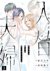 入替夫婦～あなたが親友を抱いたとしても～（３）
