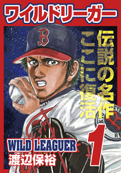 ワイルドリーガー