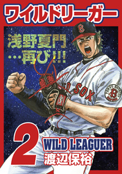 ワイルドリーガー 2巻